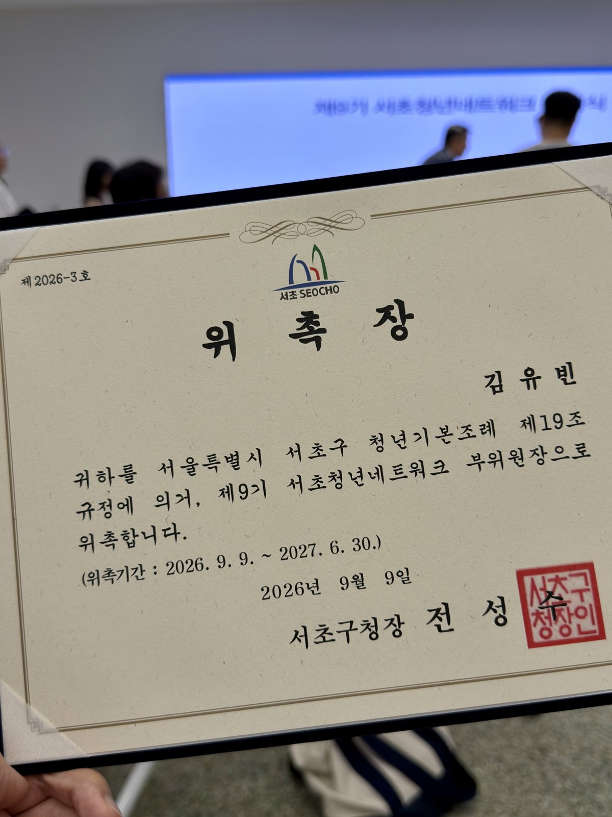 위촉장 — 제9기 서초청년네트워크 부위원장 김유빈, 서초구청장, 2026년 9월 9일