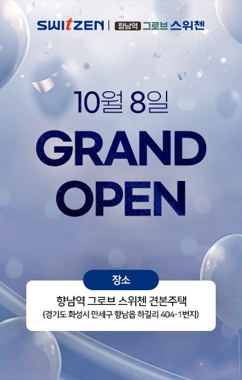 10월 8일 GRAND OPEN 안내