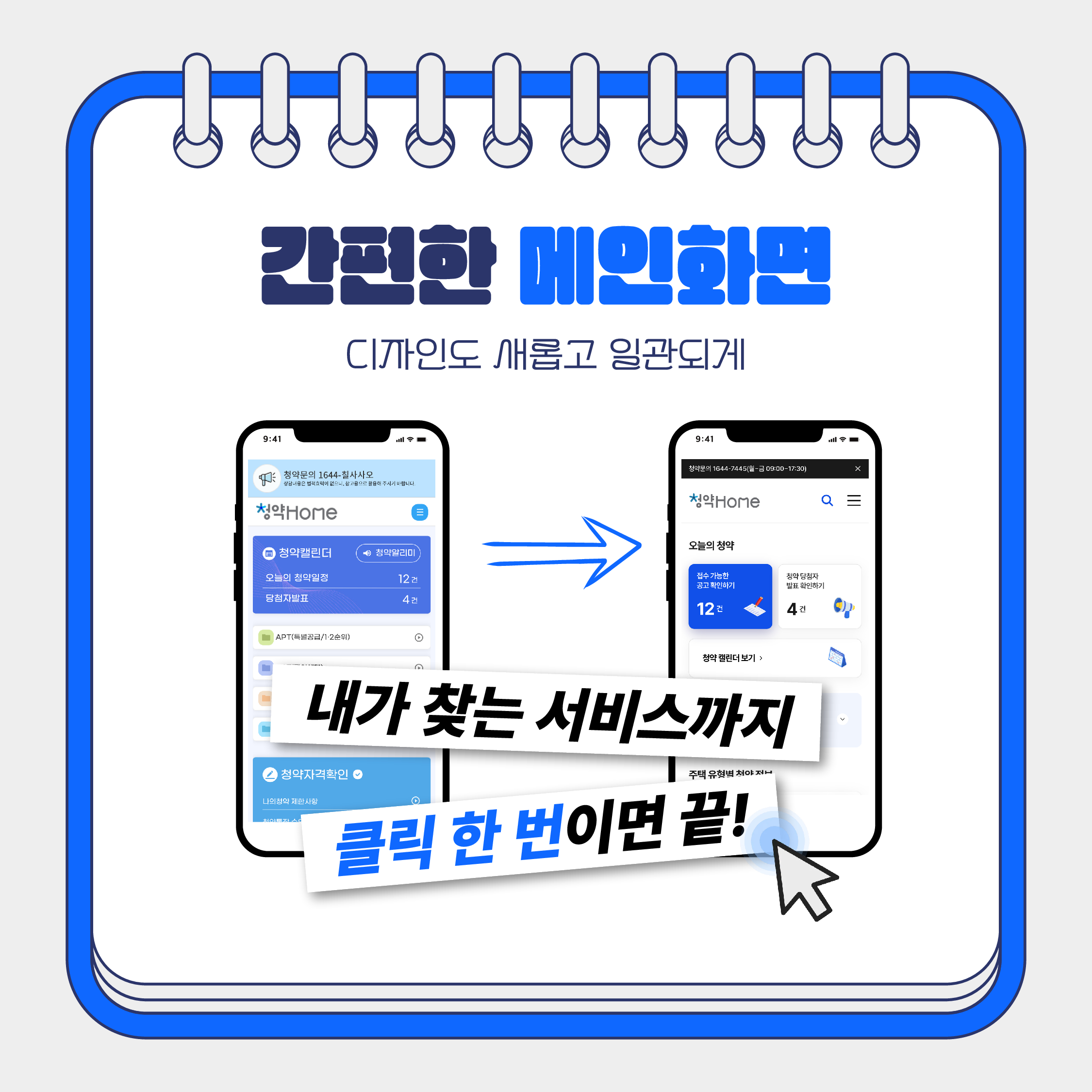 청약홈 UI/UX 개선 카드뉴스 1