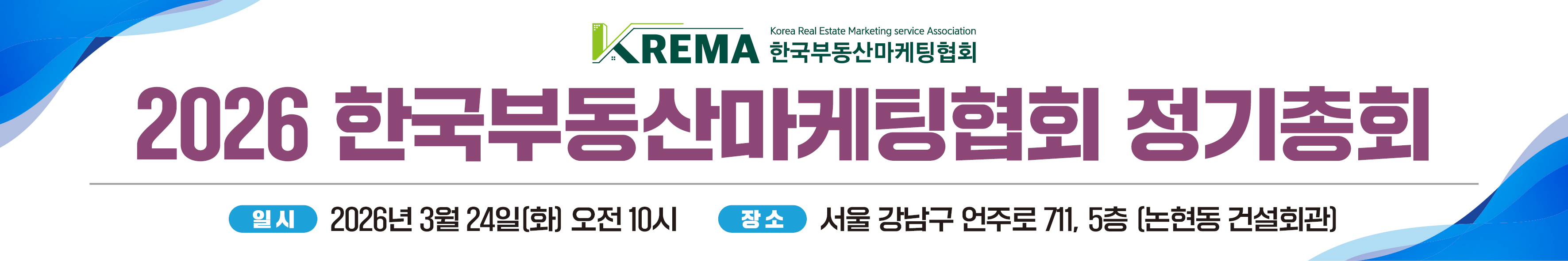 2026년 KREMA 정기총회 안내