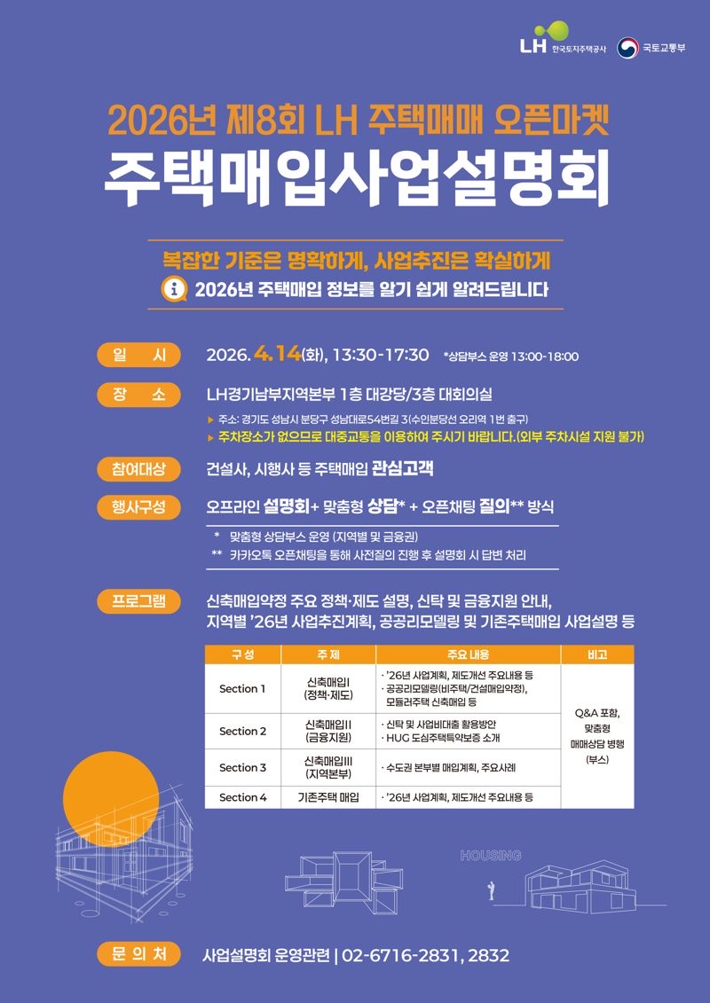2026년 제8회 LH 주택매입 사업설명회 포스터