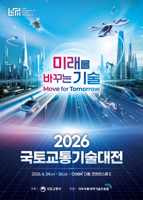 2026 국토교통기술대전 공식 포스터