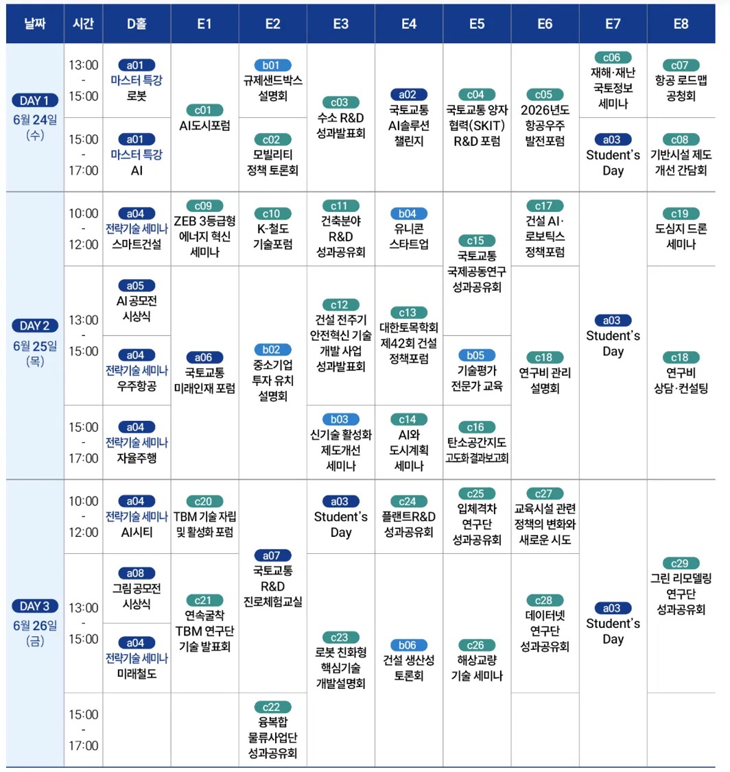 2026 국토교통기술대전 부대행사 시간표 (DAY 1~3)