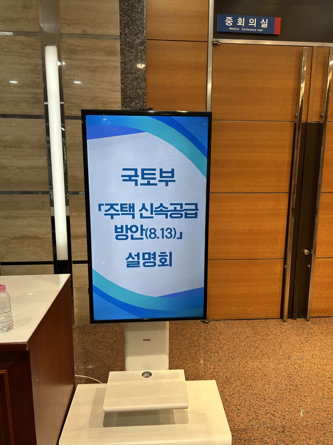 국토부 주택 신속공급 방안(8.13) 설명회 안내 화면