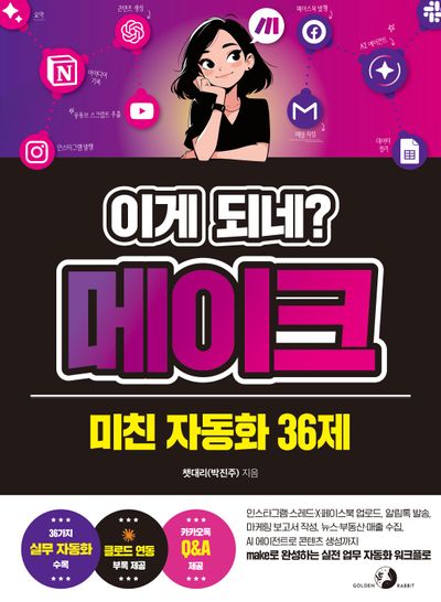 이게 되네? 메이크 미친 자동화 36제 표지